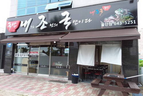 내가 조선의 국밥이다(내조국 돌산점)