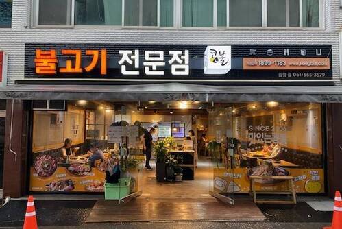 콩불(여수중앙점)