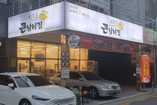 김북순큰남비집 여수점