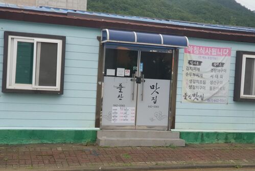 돌산맛집