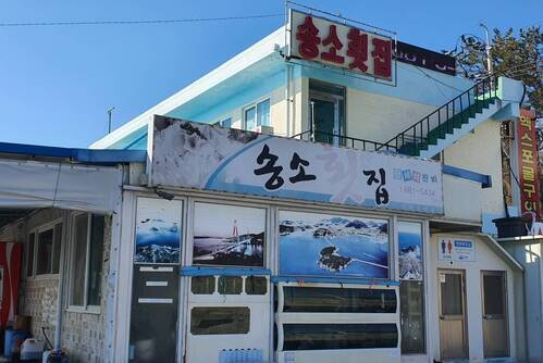 송소횟집