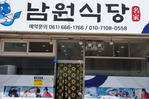 남원식당