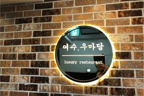 여수우마담