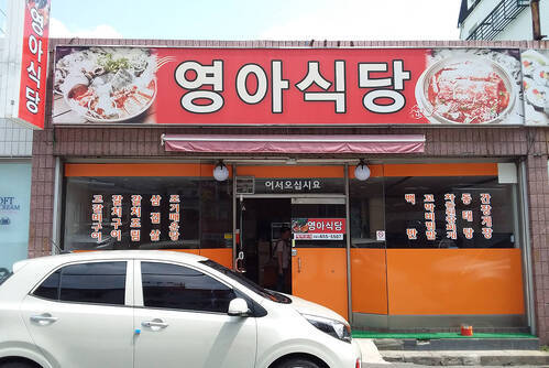 영아식당