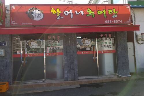 할머니추어탕