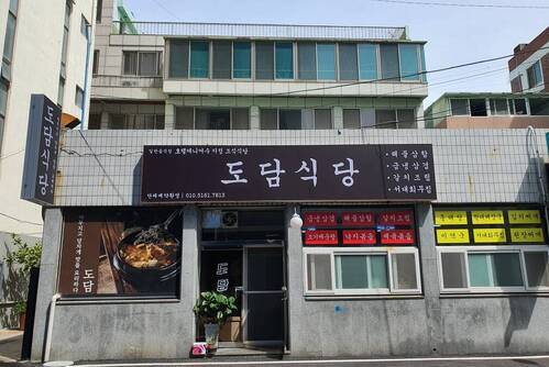도담식당