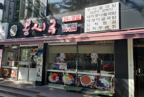 콩시루(신기점)