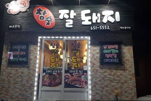 잘돼지