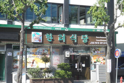 한려식당