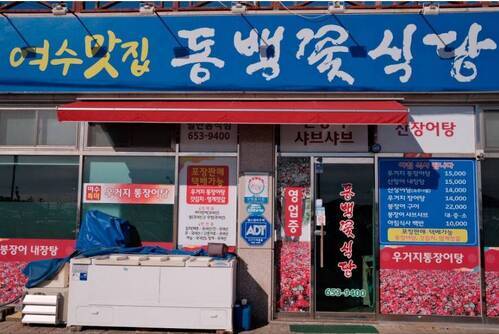 동백꽃식당