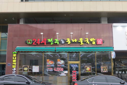 24시 전주명가 콩나물국밥(여수시청점)