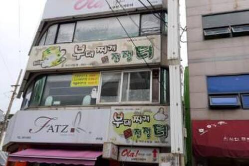 부대찌개전쟁터