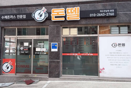 돈뗄