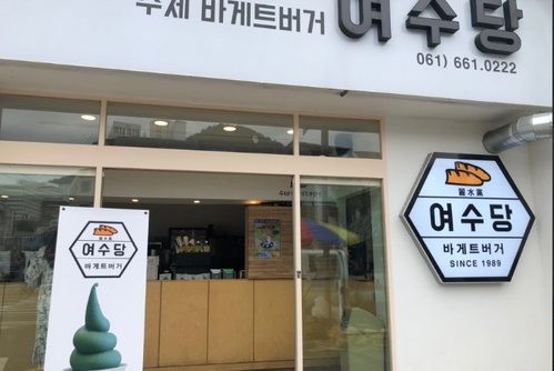 여수당