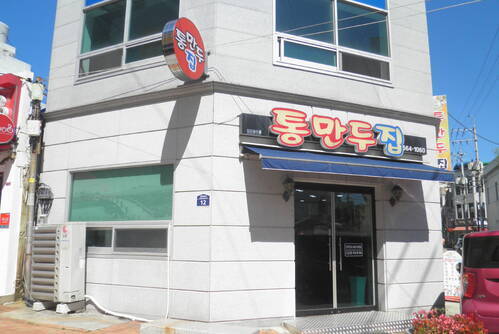 통만두집