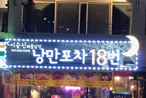 낭만포차 18번
