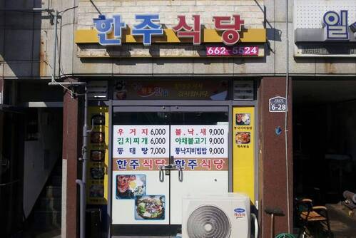 한주
