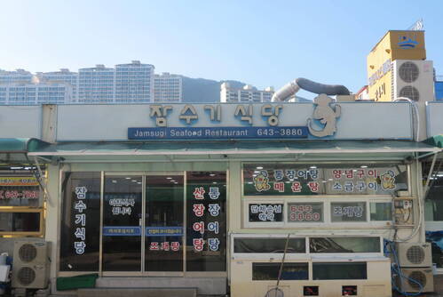 잠수기 장어탕 식당