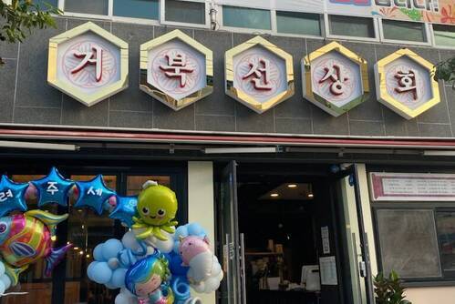 거북선상회여수점