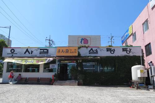 우사골설렁탕