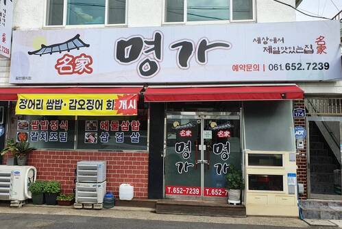 명가