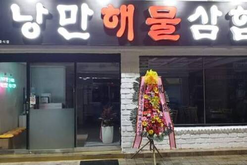 낭만해물삼합
