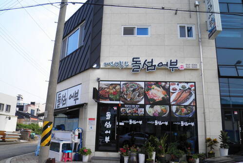 돌섬어부