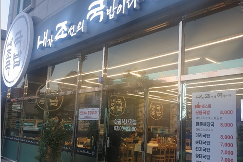 내가조선의 국밥이다(내조국 국밥 웅천점)