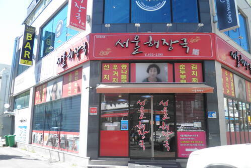 서울해장국