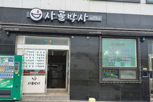 사골박사