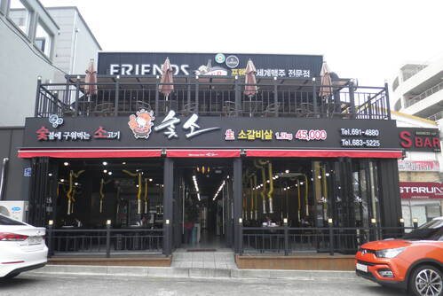숯소