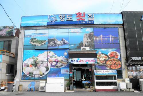 항도횟집