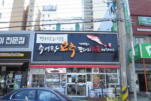 코추 여수코다리·추어탕
