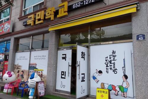 국민학교