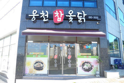 웅천 참 옻닭