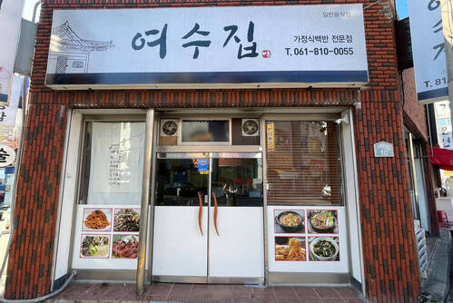 여수집