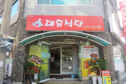 대흥식당 여문점