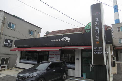나도갈비
