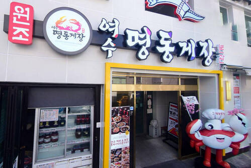 유한회사 명동게장