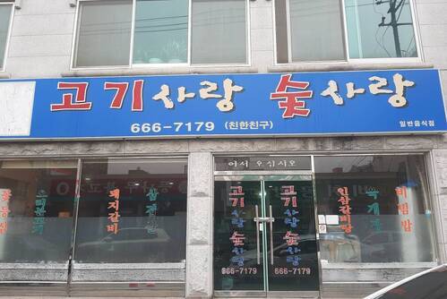 고기사랑숯사랑