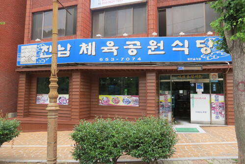 진남체육공원식당
