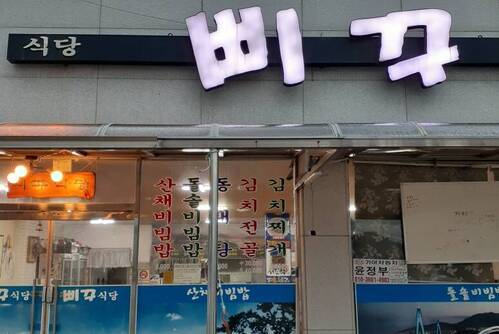 삐꾸