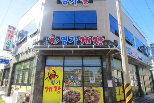 명가게장