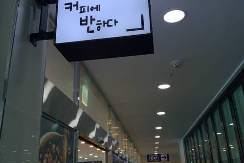 커피에반하다 여수헤이븐호텔점