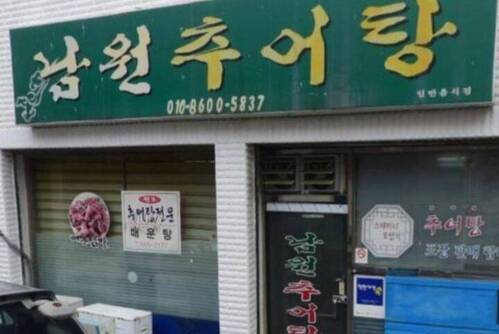 남원추어탕