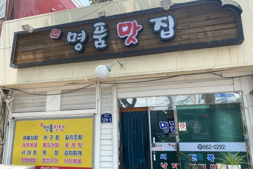 명품맛집