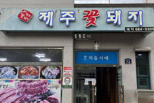 제주꽃돼지