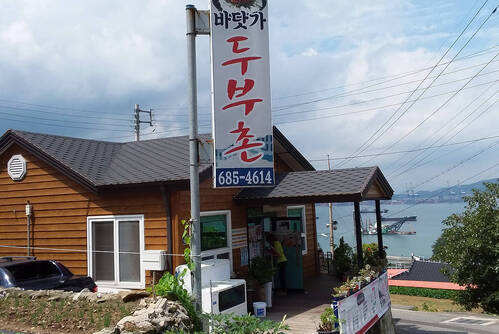 바닷가 두부촌