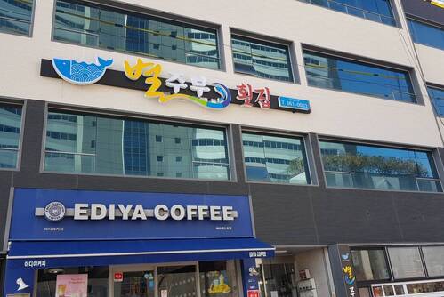 별주부횟집