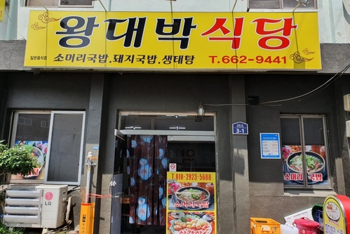 왕대박식당